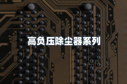 高负压除尘器