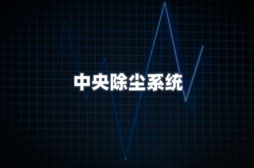 中央除尘系统