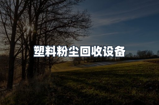 塑料粉尘回收设备