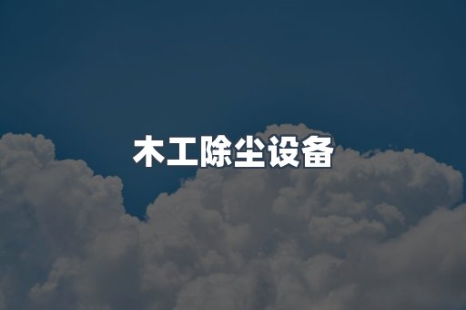 木工除尘设备