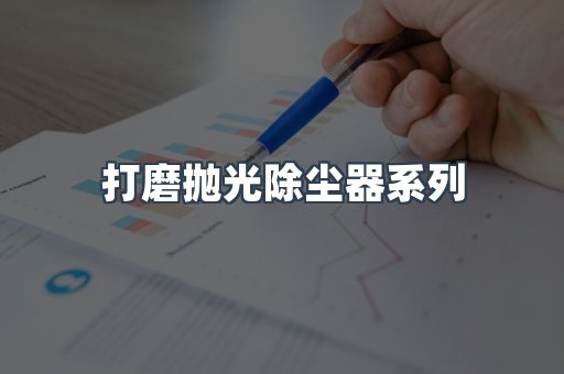 打磨抛光除尘器