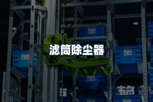 滤筒除尘器
